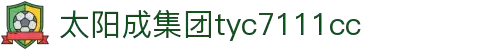 太阳成集团tyc7111cc(中国)有限公司